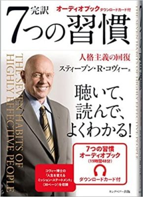 7つの習慣 オーディオブック付き (日本語) 単行本