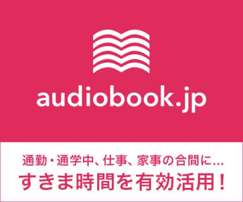 audiobook.jp