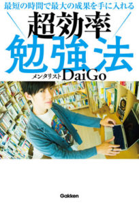 最短の時間で最大の成果を手に入れる　超効率勉強法