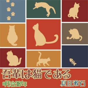 吾輩は猫であるAI音声