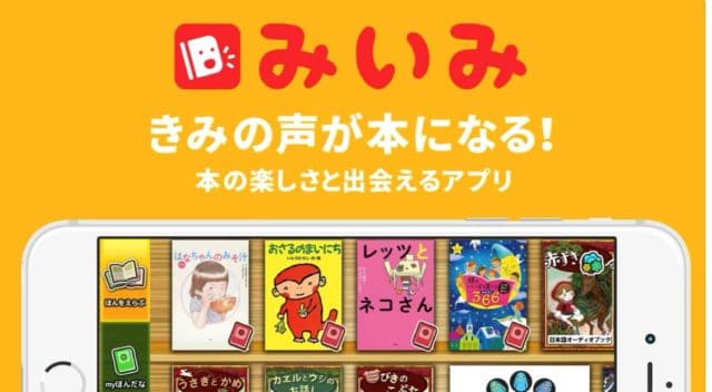 みいみ「君の声が本になる!」
