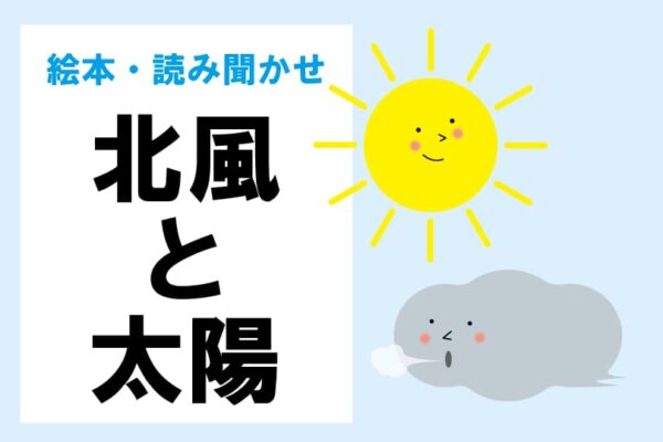 北風と太陽_アイキャッチ画像