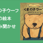 くまの子ウーフの絵本読み聞かせ