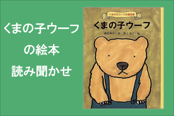 くまの子ウーフの絵本読み聞かせ