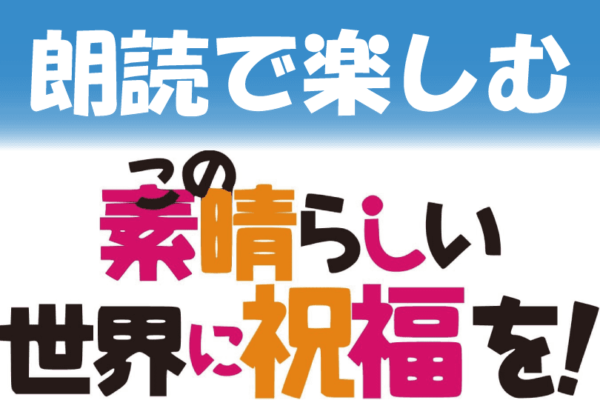 朗読で楽しむ「このすば」アイキャッチ