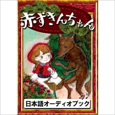 赤ずきんちゃん きいろいとり文庫その28きいろいとり文庫その28