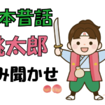 桃太郎読み聞かせ