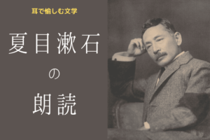 夏目漱石を朗読で聞く