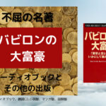 オーディオブックで聴く「バビロンの大富豪」の 朗読