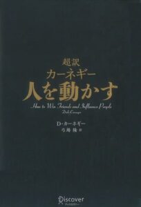 超訳カーネギー 人を動かす