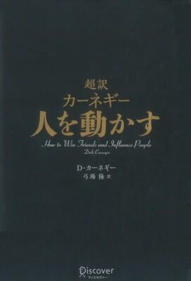 超訳カーネギー 人を動かす