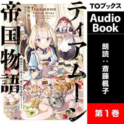 オーディブルのティアムーン帝国物語