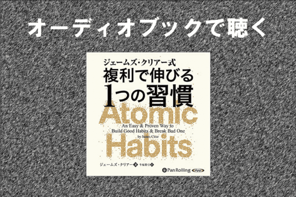 複利で伸びる１つの習慣-オーディオブック_アイキャッチ