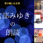 宮部みゆき朗読アイキャッチ画像