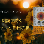 クララとお日さま