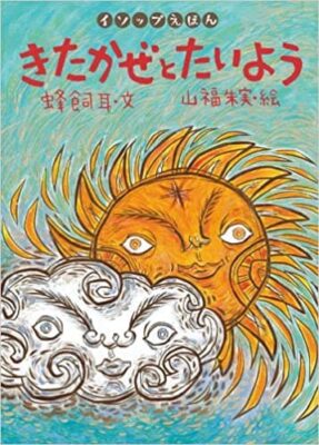 きたかぜとたいよう (イソップえほん5) 単行本