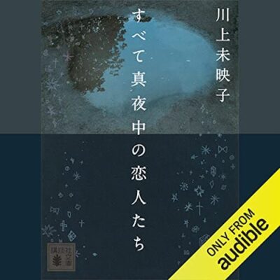 すべて真夜中の恋人たち