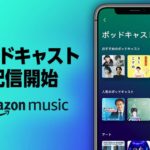 Amazon ポッドキャスト