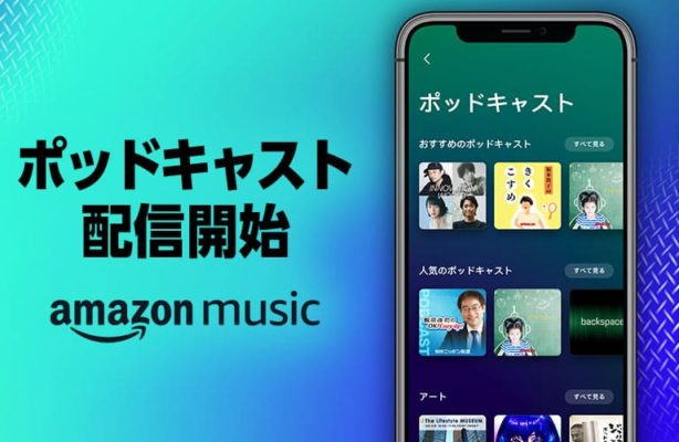 Amazon ポッドキャスト