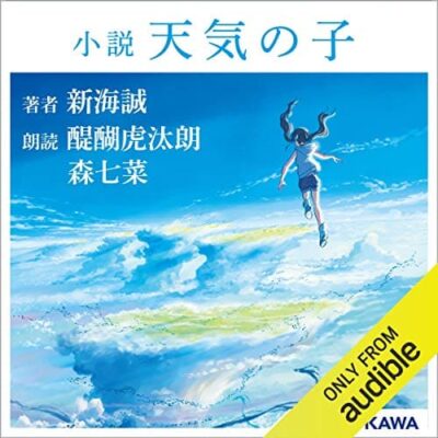 Amazonオーディブル 天気の子