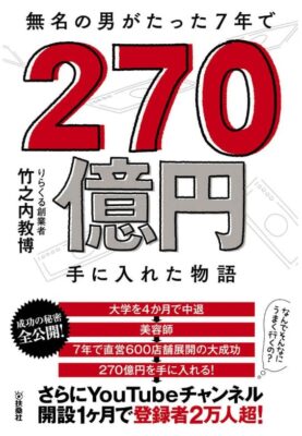 無名の男がたった7年で270億円手に入れた物語_本表紙