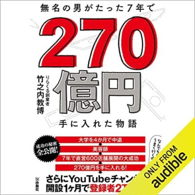 Amazonオーディブル_無名の男がたった7年で270億円手に入れた物語