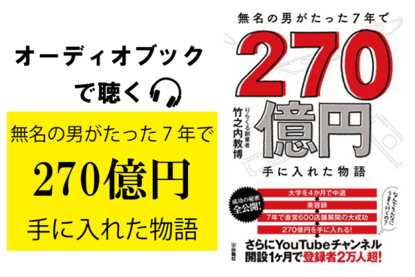 アイキャッチ画像_270億円を手に入れた物語