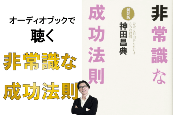 オーディオブックで聴く非常識な成功法則