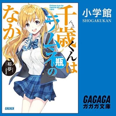 千歳くんはラムネ瓶のなか