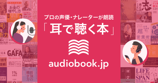 「耳で聴く本」audiobook.jp