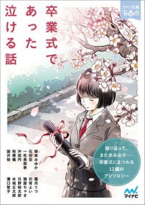 卒業式にまつわる「泣ける話」12編。