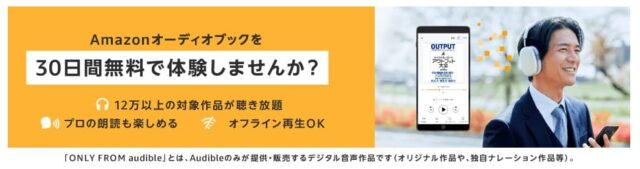 Audible30日間無料で体験しませんか？