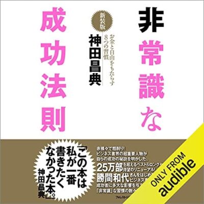 非常識な成功法則