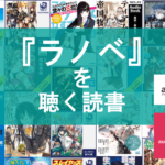 ラノベを聴く読書