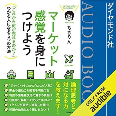 マーケット感覚を身につけよう