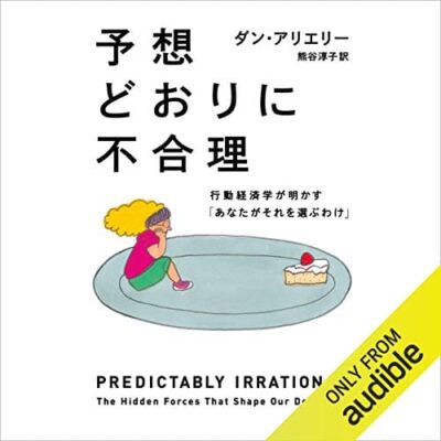 予想どおりに不合理