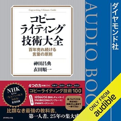 コピーライティング技術大全