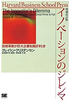 イノベーションのジレンマ―技術革新が巨大企業を滅ぼすとき