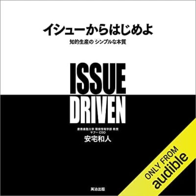 イシューからはじめよ ― 知的生産の「シンプルな本質」