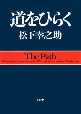 道をひらく