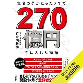 無名の男がたった7年で 270億円手に入れた物語