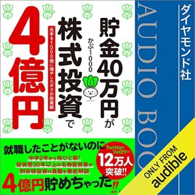 貯金40万円が株式投資で4億円 元手を1000倍に増やしたボクの投資術