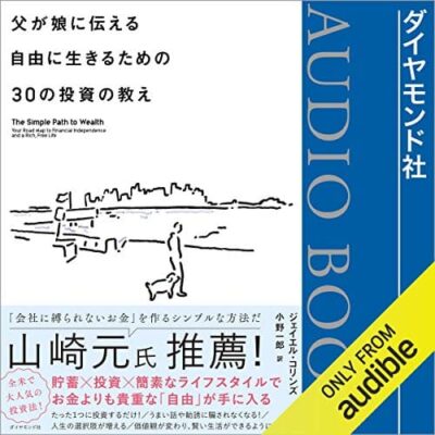 父が娘に伝える自由に生きるための30の投資の教え