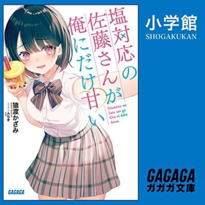 塩対応の佐藤さんが俺にだけ甘い