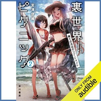 裏世界ピクニック