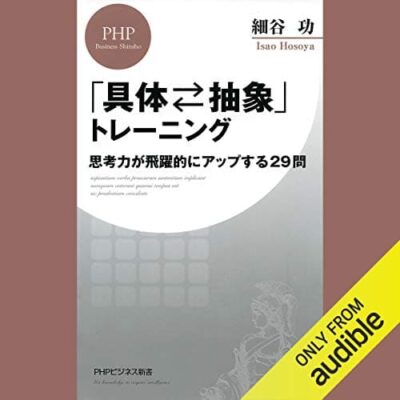 「具体⇄抽象」トレーニング