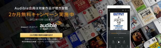 2022_Audible2ヶ月無料キャンペーン