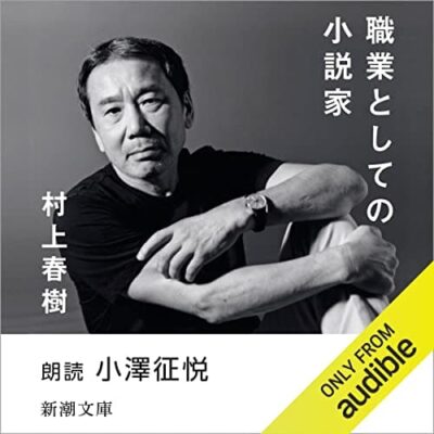 職業としての小説家