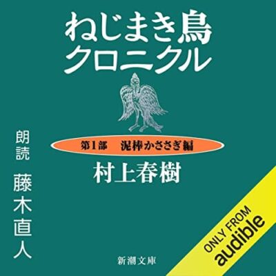 ねじまき鳥クロニクル