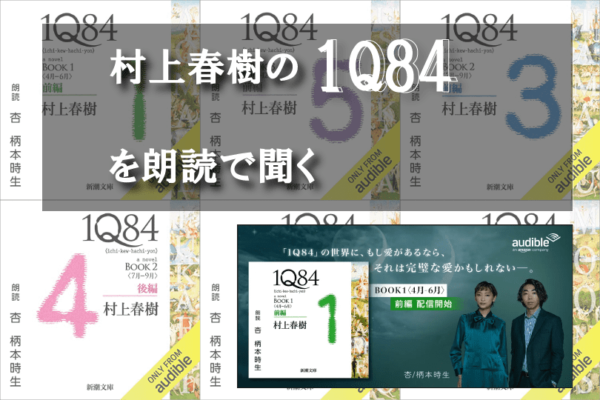 村上春樹の1Q84を朗読で聴く